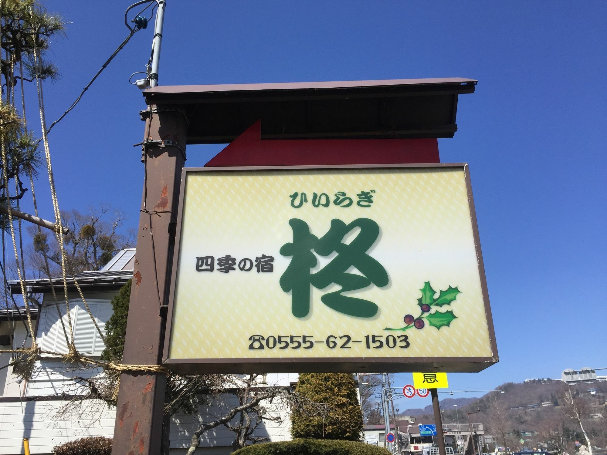 Guesthouse Hiiragi Yamanakako Exterior foto
